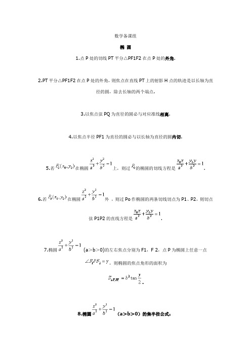 高考数学椭圆与双曲线的经典性质50条