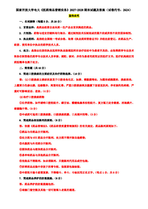 国家开放大学电大《医药商品营销实务》2027-2028期末试题及答案(试卷代号：2624)