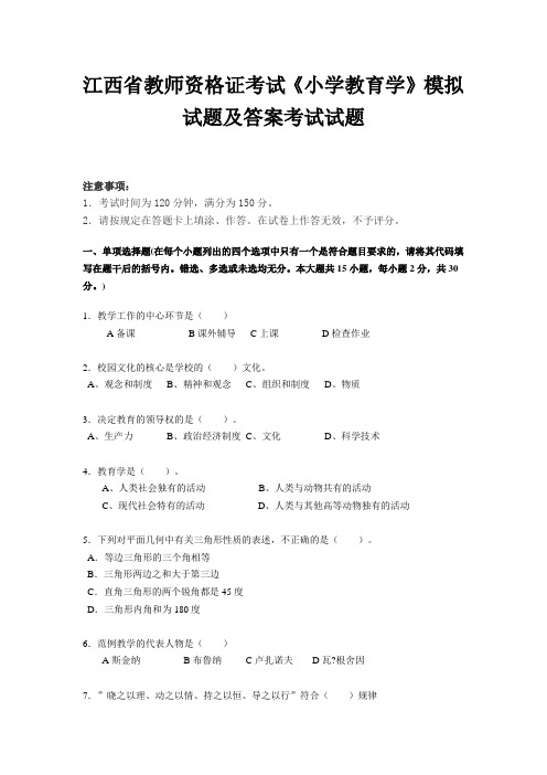 江西省教师资格证考试《小学教育学》模拟试题及答案考试试题