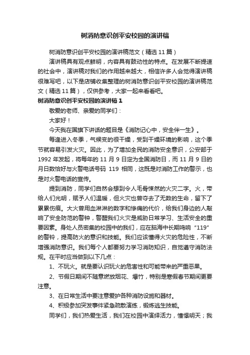 树消防意识创平安校园的演讲稿