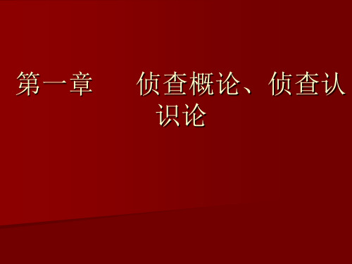 第一章  侦查概论、侦查认识论