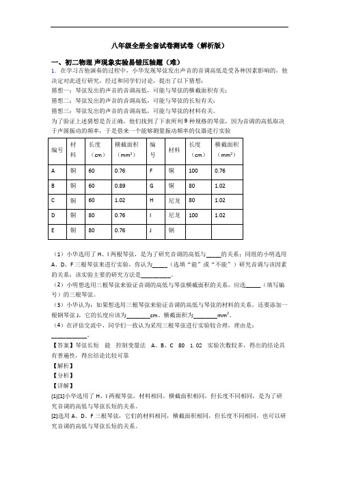 八年级全册全套试卷测试卷(解析版)