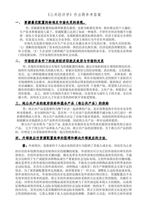 公共经济学作业题参考答案