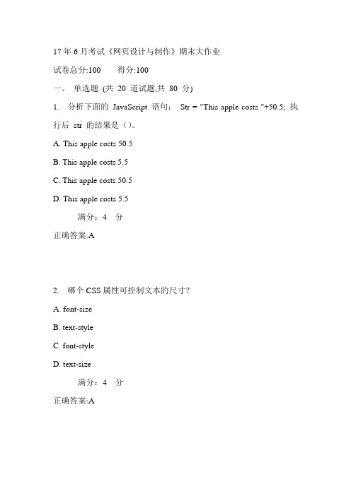 17年6月考试《网页设计与制作》期末大作业满分答案