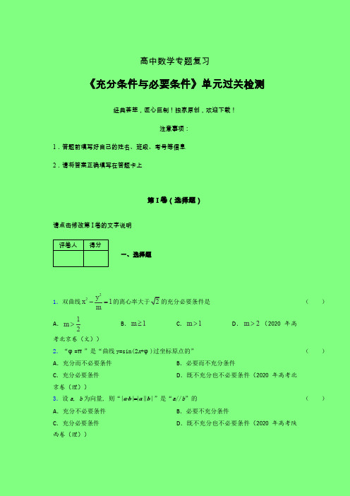 充分与必要条件单节多题章节综合学案练习(四)附答案新高考新教材高中数学选修1-1