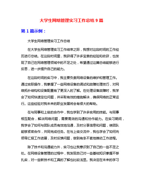 大学生网络管理实习工作总结9篇