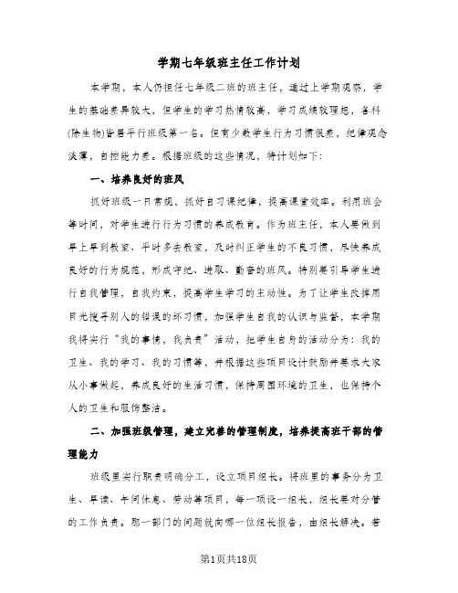 学期七年级班主任工作计划（五篇）