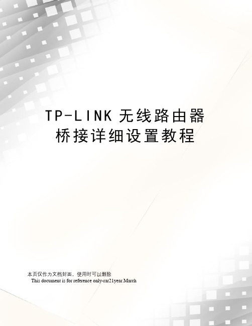 TP-LINK无线路由器桥接详细设置教程