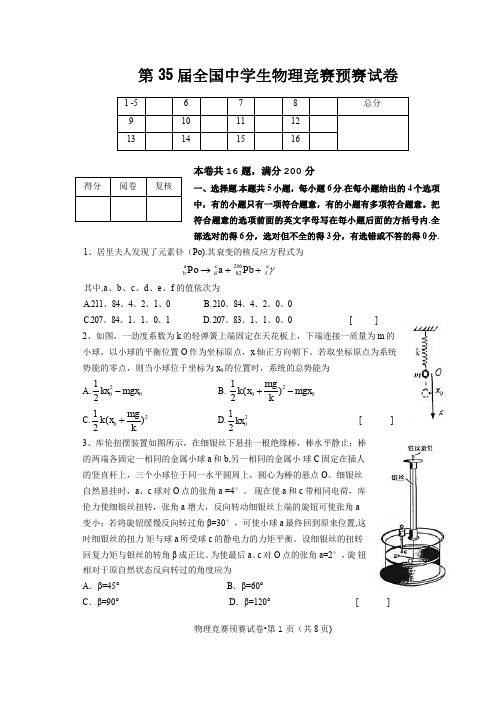 2018年度35届全国中学生物理竞赛预赛试卷及答案解析