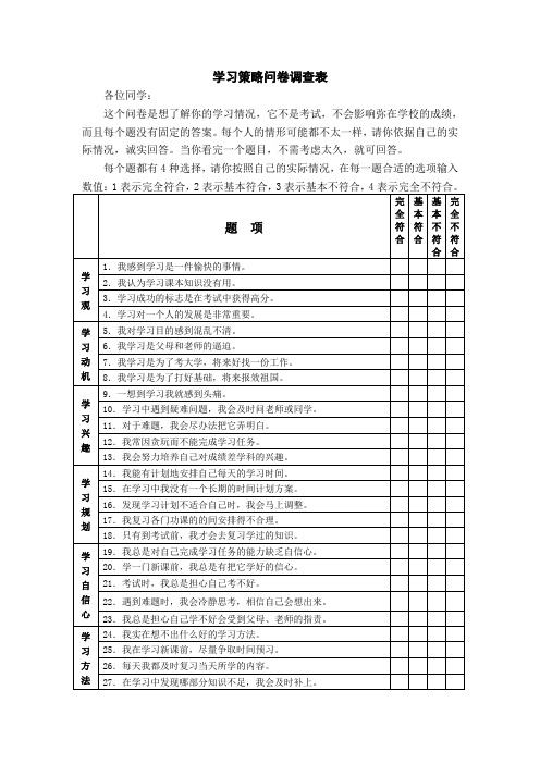 学习策略问卷调查表