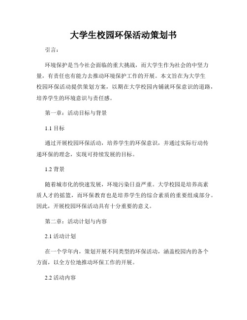 大学生校园环保活动策划书