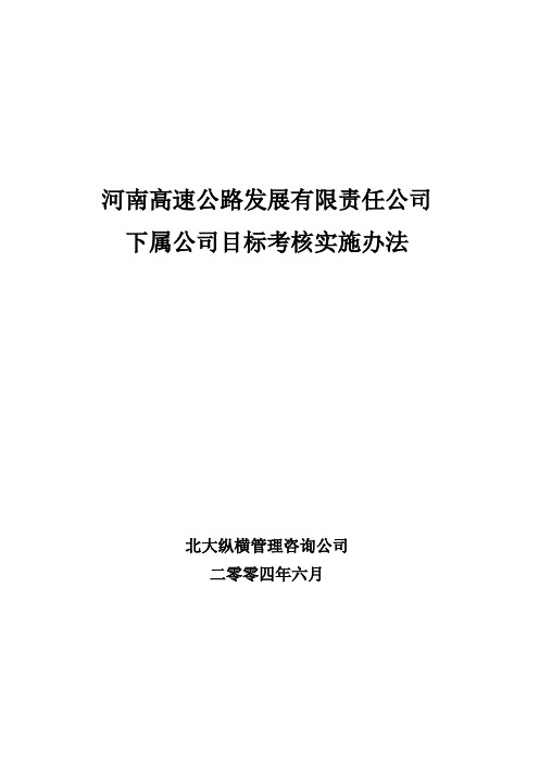 河南高速下属公司考核实施方案final.doc