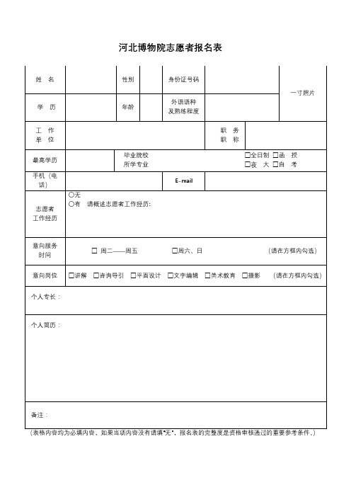 河北博物院志愿者报名表【模板】