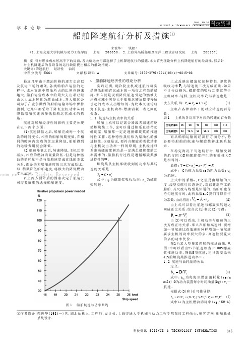 船舶降速航行分析及措施