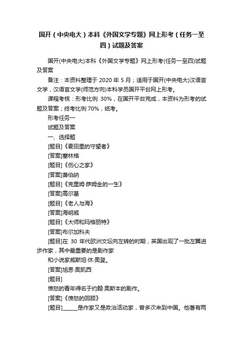 国开（中央电大）本科《外国文学专题》网上形考（任务一至四）试题及答案