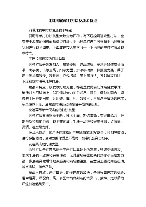 羽毛球的单打打法及战术特点