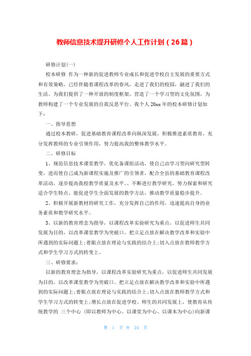 教师信息技术提升研修个人工作计划(26篇)