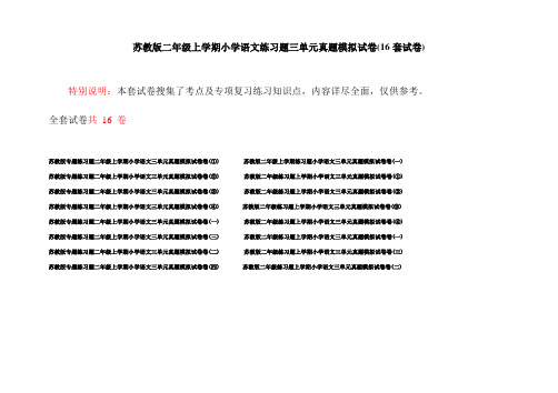 苏教版二年级上学期小学语文练习题三单元真题模拟试卷(16套试卷)