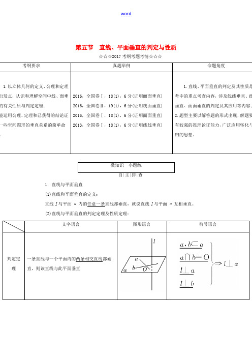 高考数学大一轮复习 第七章 立体几何 第五节 直线、平面垂直的判定与性质教师用书 理-人教版高三全册