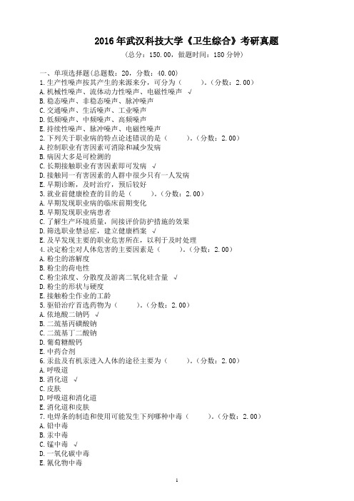 2016年武汉科技大学《卫生综合》考研真题及标准答案