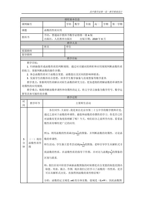 高中数学必修第一册人教A版 高一 函数的性质应用 教学设计