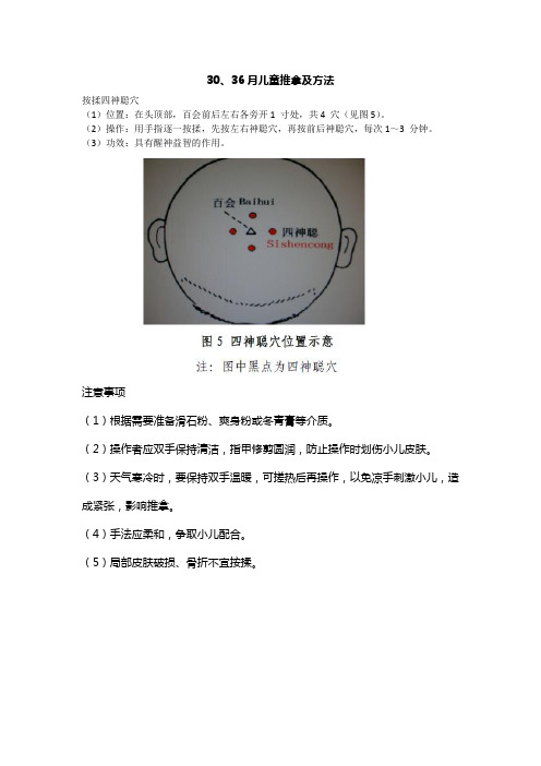 30、36月儿童推拿及方法