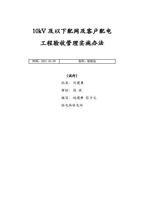 南方电网10kV及以下配网及客户配电工程验收管理实施办法之欧阳法创编