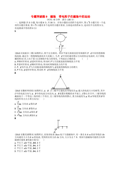 2018-2019版高考物理二轮复习专题三电场和磁场专题突破练9磁场带电粒子在磁场中的运动