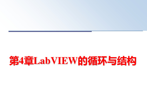 最新第4章LabVIEW的循环与结构教学课件