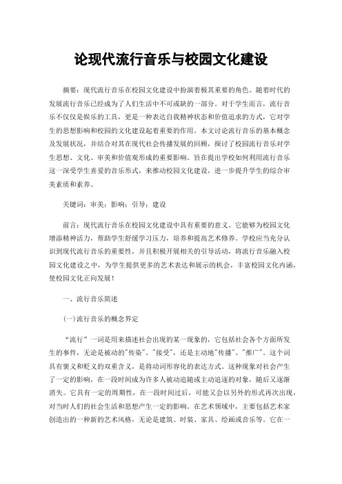 论现代流行音乐与校园文化建设