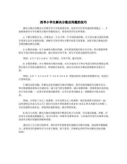 指导小学生解决分数应用题的技巧