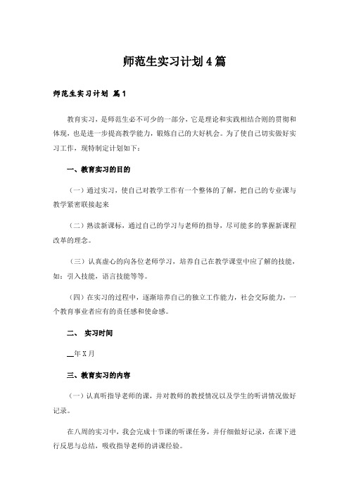 实用文_师范生实习计划4篇_3