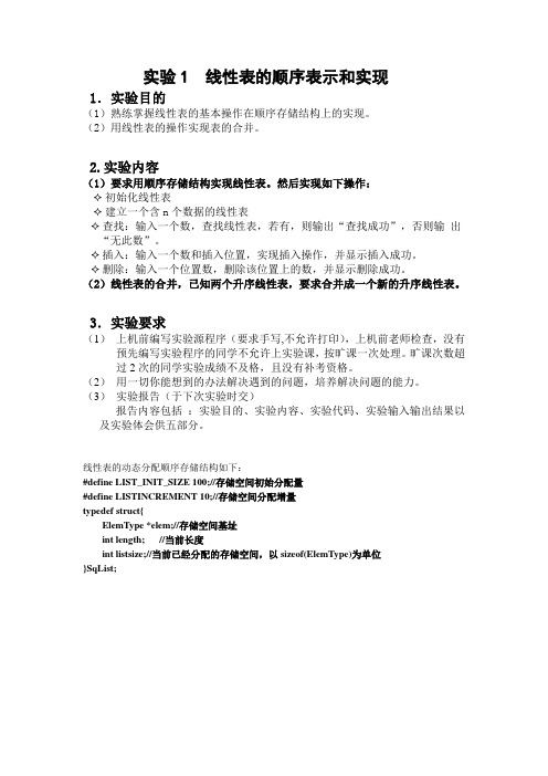 实验1  线性表的顺序表示和实现