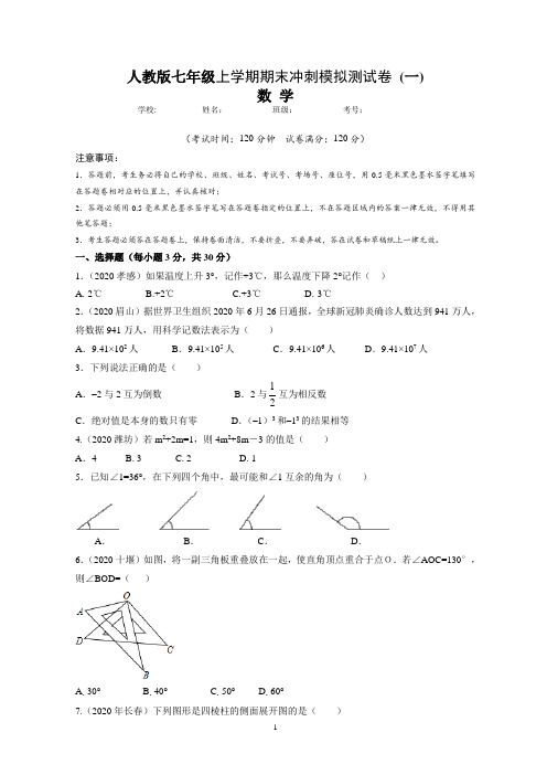 人教版七年级数学上学期期末冲刺模拟测试卷 (一)含答案与解析