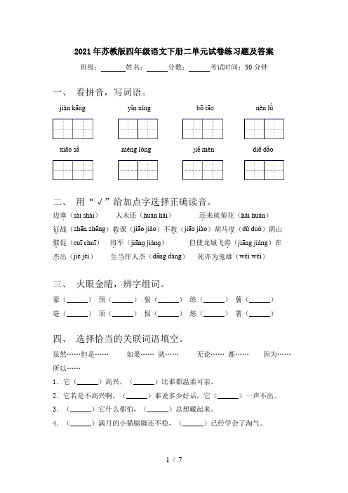 2021年苏教版四年级语文下册二单元试卷练习题及答案