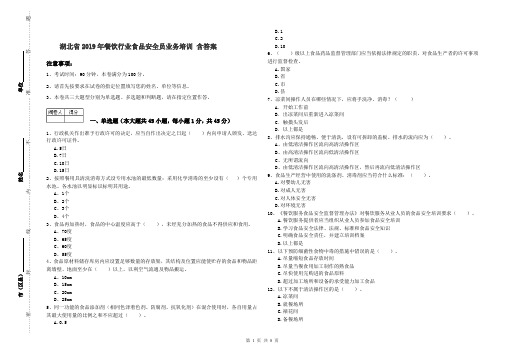 湖北省2019年餐饮行业食品安全员业务培训 含答案