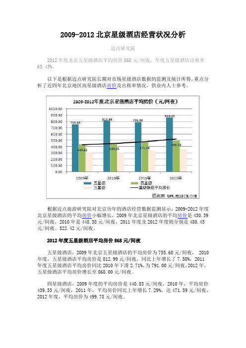 2009-2012北京星级酒店经营状况分析