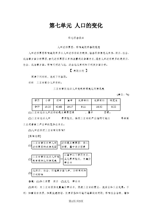 高考地理一轮复习第二部分第七单元人口的变化单元综合提升学案