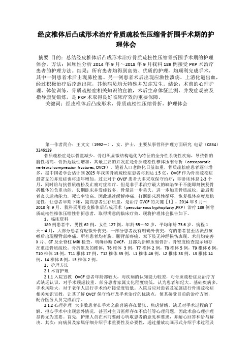 经皮椎体后凸成形术治疗骨质疏松性压缩骨折围手术期的护理体会