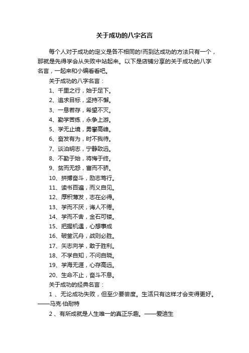 关于成功的八字名言