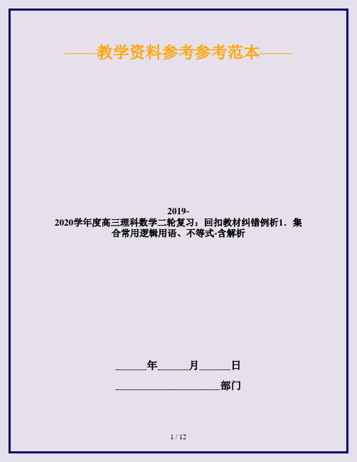 2019-2020学年度高三理科数学二轮复习：回扣教材纠错例析1.集合常用逻辑用语、不等式-含解析