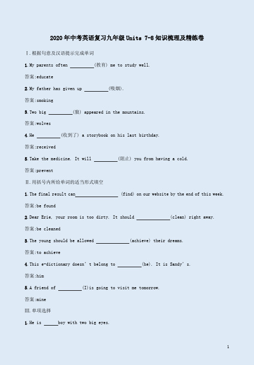 人教版2020年中考英语复习九年级Units 7-8知识梳理及精练卷附答案解析