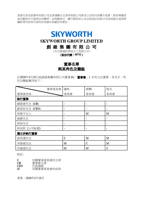 创维集团：董事名单与其角色及职能