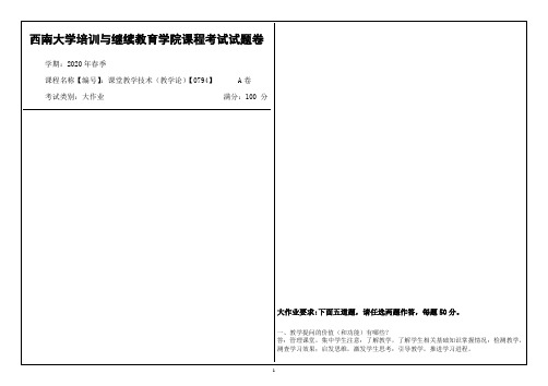 西南大学2020年春季课堂教学技术(教学论)【0794】课程考试大作业参考答案