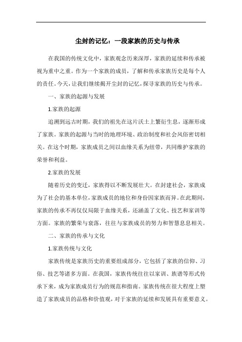 尘封的记忆：一段家族的历史与传承