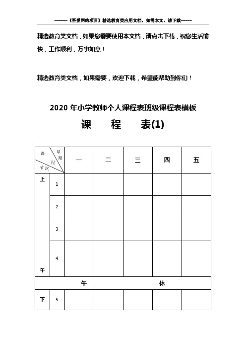 2020年小学教师个人课程表班级课程表模板