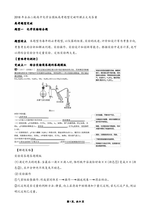 2018年全品二轮高中化学全国版高考题型突破听课正文及答案