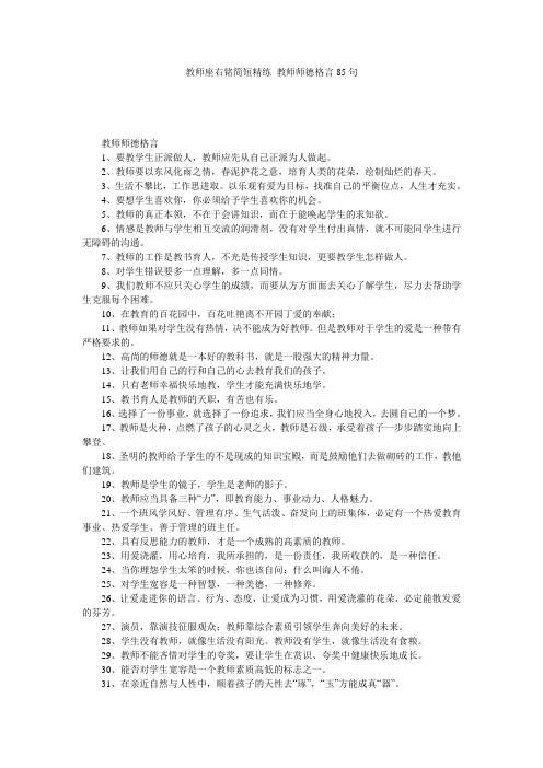 教师座右铭简短精练 教师师德格言85句