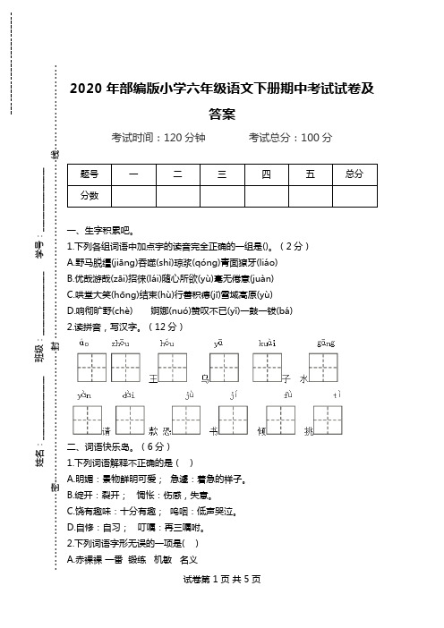 2020年部编版小学六年级语文下册期中考试试卷及答案.doc