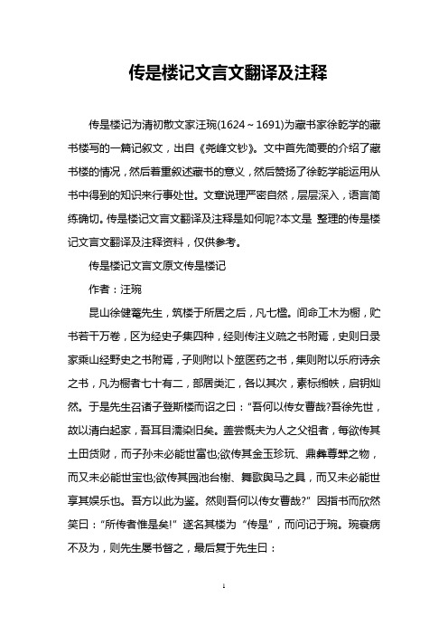 传是楼记文言文翻译及注释